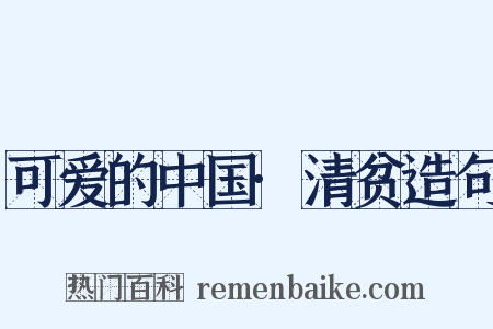 可爱的中国·清贫造句是什么意思的图片